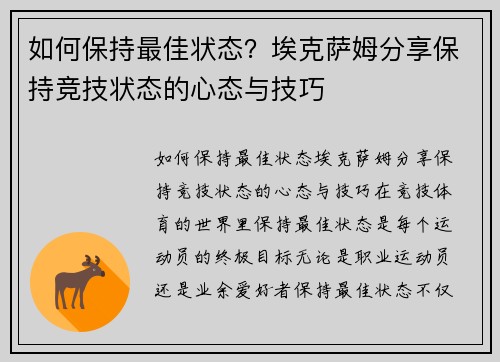 如何保持最佳状态？埃克萨姆分享保持竞技状态的心态与技巧