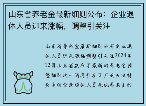 山东省养老金最新细则公布：企业退休人员迎来涨幅，调整引关注