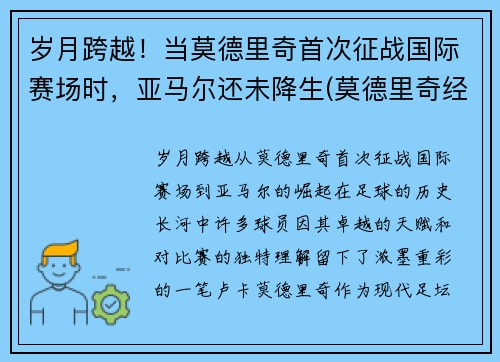 岁月跨越！当莫德里奇首次征战国际赛场时，亚马尔还未降生(莫德里奇经典比赛)