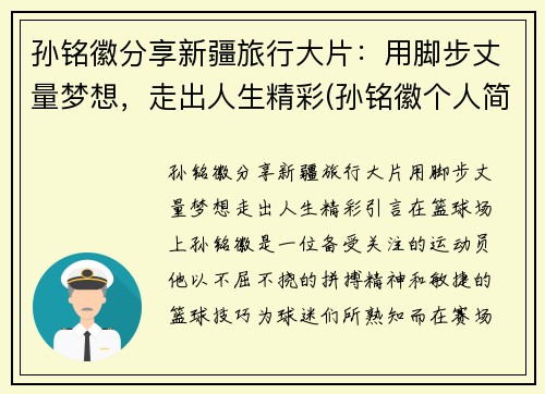 孙铭徽分享新疆旅行大片：用脚步丈量梦想，走出人生精彩(孙铭徽个人简介)
