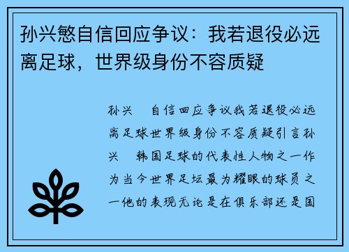 孙兴慜自信回应争议：我若退役必远离足球，世界级身份不容质疑