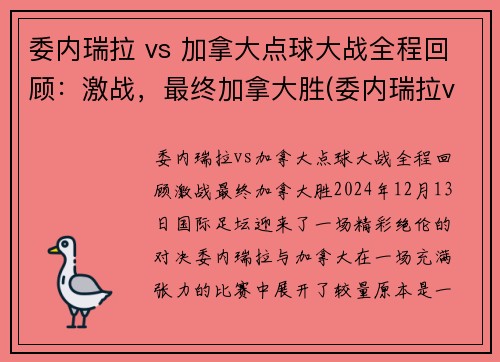 委内瑞拉 vs 加拿大点球大战全程回顾：激战，最终加拿大胜(委内瑞拉vs厄瓜多尔直播)