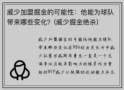 威少加盟掘金的可能性：他能为球队带来哪些变化？(威少掘金绝杀)
