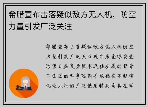希腊宣布击落疑似敌方无人机，防空力量引发广泛关注