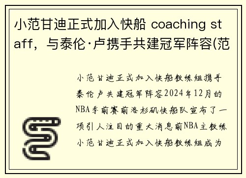 小范甘迪正式加入快船 coaching staff，与泰伦·卢携手共建冠军阵容(范甘迪解说)