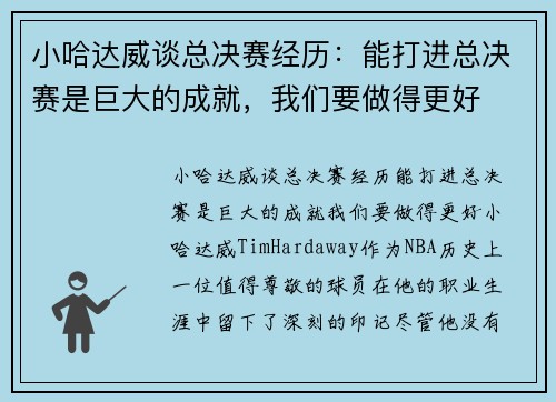 小哈达威谈总决赛经历：能打进总决赛是巨大的成就，我们要做得更好
