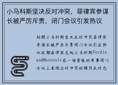 小马科斯坚决反对冲突，菲律宾参谋长被严厉斥责，闭门会议引发热议