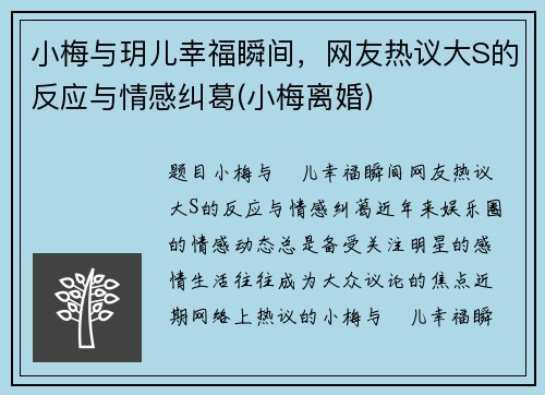 小梅与玥儿幸福瞬间，网友热议大S的反应与情感纠葛(小梅离婚)