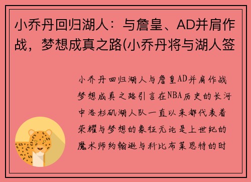小乔丹回归湖人：与詹皇、AD并肩作战，梦想成真之路(小乔丹将与湖人签约)