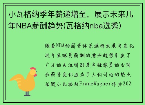 小瓦格纳季年薪递增至，展示未来几年NBA薪酬趋势(瓦格纳nba选秀)