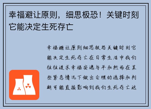 幸福避让原则，细思极恐！关键时刻它能决定生死存亡