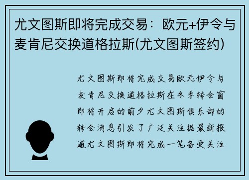 尤文图斯即将完成交易：欧元+伊令与麦肯尼交换道格拉斯(尤文图斯签约)