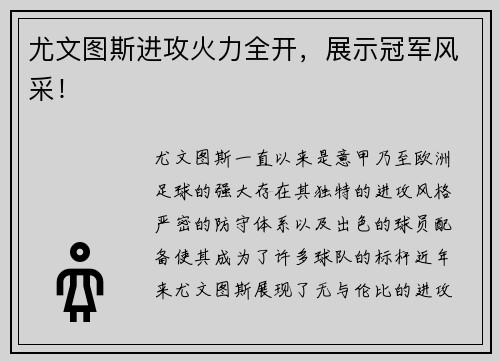 尤文图斯进攻火力全开，展示冠军风采！