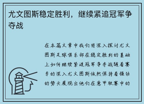 尤文图斯稳定胜利，继续紧追冠军争夺战