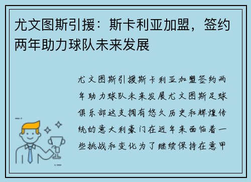 尤文图斯引援：斯卡利亚加盟，签约两年助力球队未来发展