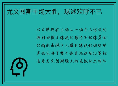 尤文图斯主场大胜，球迷欢呼不已