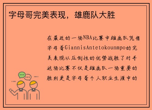 字母哥完美表现，雄鹿队大胜