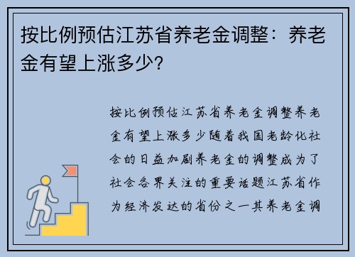 按比例预估江苏省养老金调整：养老金有望上涨多少？