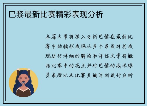 巴黎最新比赛精彩表现分析