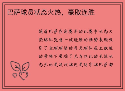 巴萨球员状态火热，豪取连胜