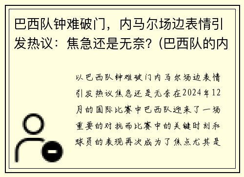 巴西队钟难破门，内马尔场边表情引发热议：焦急还是无奈？(巴西队的内马尔对一般人可能还有些陌生)