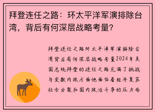 拜登连任之路：环太平洋军演排除台湾，背后有何深层战略考量？