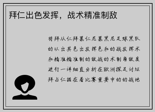 拜仁出色发挥，战术精准制敌