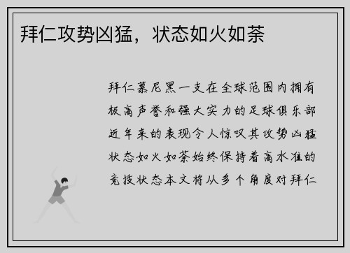 拜仁攻势凶猛，状态如火如荼