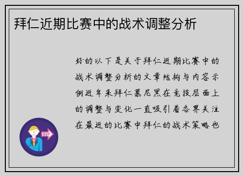 拜仁近期比赛中的战术调整分析