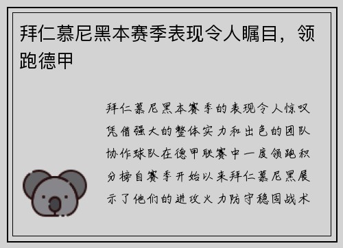 拜仁慕尼黑本赛季表现令人瞩目，领跑德甲