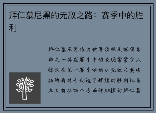 拜仁慕尼黑的无敌之路：赛季中的胜利