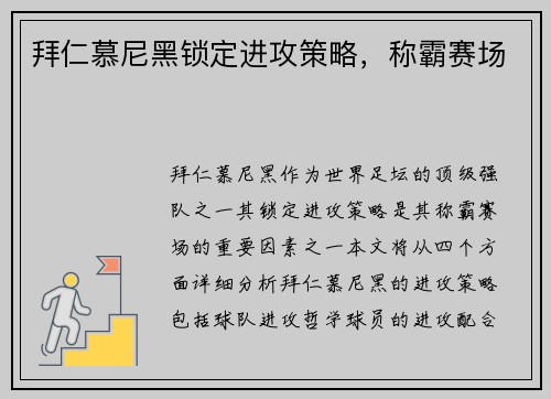 拜仁慕尼黑锁定进攻策略，称霸赛场