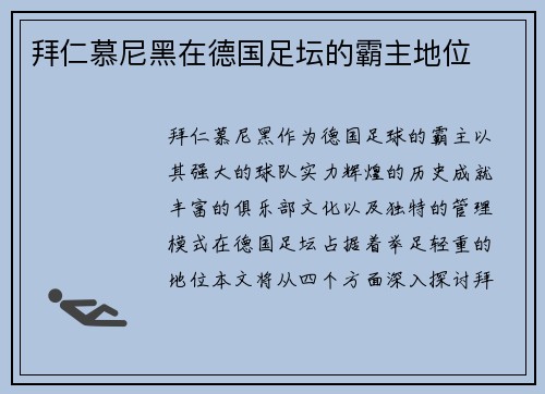拜仁慕尼黑在德国足坛的霸主地位