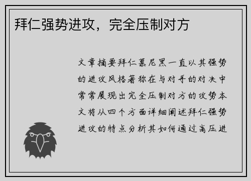 拜仁强势进攻，完全压制对方