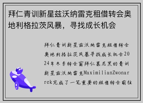 拜仁青训新星兹沃纳雷克租借转会奥地利格拉茨风暴，寻找成长机会