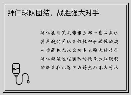 拜仁球队团结，战胜强大对手