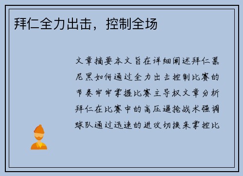 拜仁全力出击，控制全场