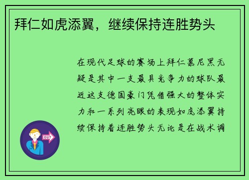 拜仁如虎添翼，继续保持连胜势头