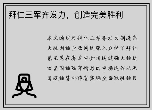 拜仁三军齐发力，创造完美胜利