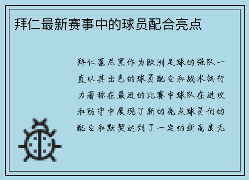 拜仁最新赛事中的球员配合亮点