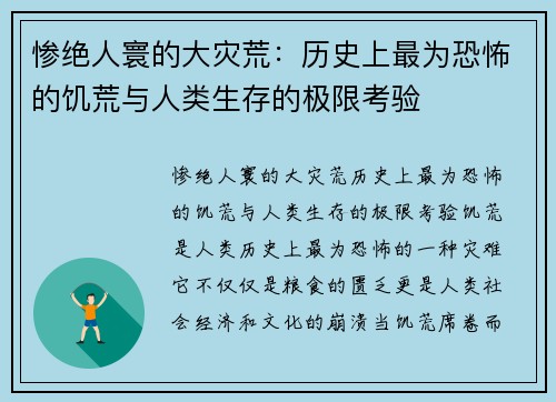 惨绝人寰的大灾荒：历史上最为恐怖的饥荒与人类生存的极限考验