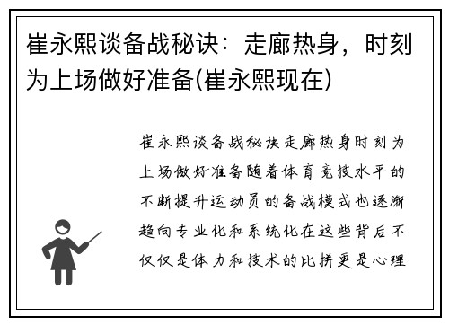 崔永熙谈备战秘诀：走廊热身，时刻为上场做好准备(崔永熙现在)