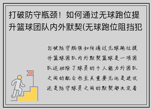 打破防守瓶颈！如何通过无球跑位提升篮球团队内外默契(无球跑位阻挡犯规)