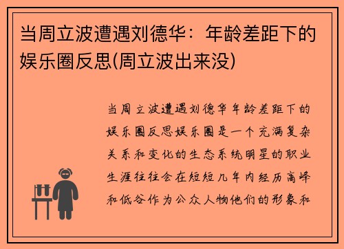 当周立波遭遇刘德华：年龄差距下的娱乐圈反思(周立波出来没)