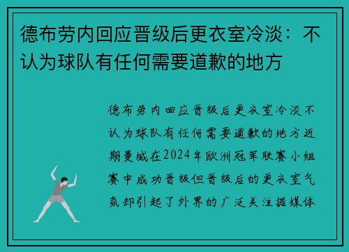 德布劳内回应晋级后更衣室冷淡：不认为球队有任何需要道歉的地方