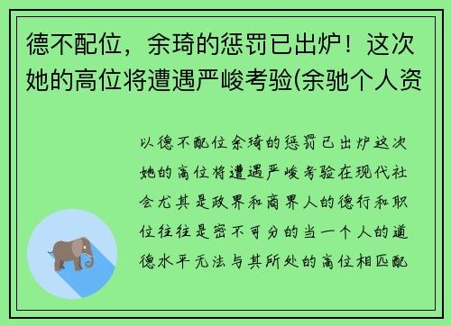 德不配位，余琦的惩罚已出炉！这次她的高位将遭遇严峻考验(余驰个人资料)