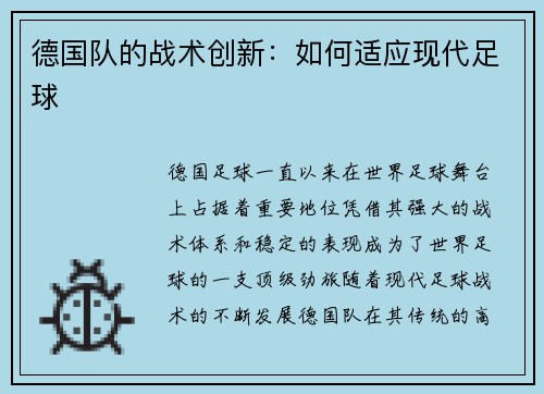 德国队的战术创新：如何适应现代足球