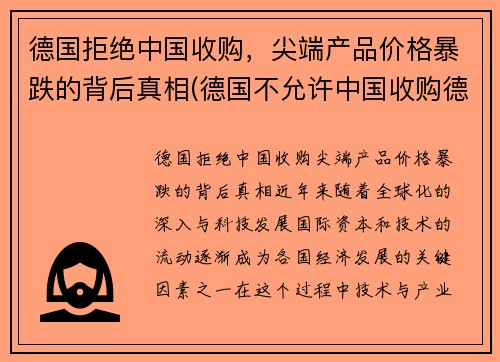 德国拒绝中国收购，尖端产品价格暴跌的背后真相(德国不允许中国收购德国企业)