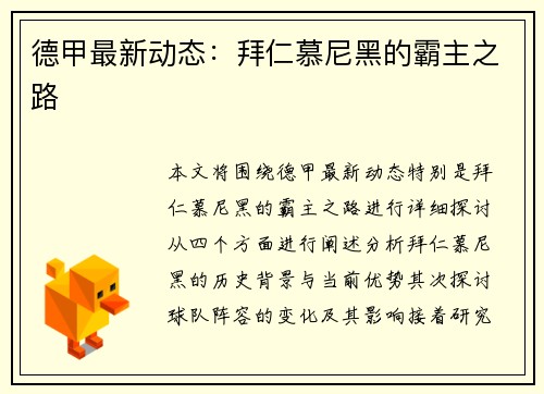 德甲最新动态：拜仁慕尼黑的霸主之路