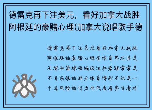 德雷克再下注美元，看好加拿大战胜阿根廷的豪赌心理(加拿大说唱歌手德雷克)